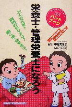 【中古】 栄養士・管理栄養士になろう／今井千穂(著者),中村美佐子