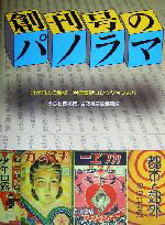 【中古】 創刊号のパノラマ 近代日本の雑誌・岩波書店コレクションより/うらわ美術館(編者),岩波書店編集部(編者)