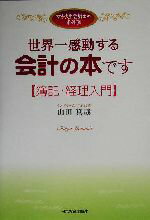 【中古】 世界一感動する会計の本です　簿記・経理入門 女子大生会計士の事件簿／山田真哉(著者)