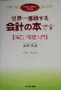 【中古】 世界一感動する会計の本です　簿記・経理入門 女子大生会計士の事件簿 ／山田真哉(著者) 【中古】afb