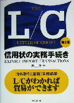 【中古】 THE　L／C 信用状の実務手続き／井上洋(著者)