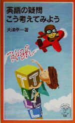 【中古】 英語の疑問こう考えてみよう 岩波ジュニア新書／大津幸一(著者)