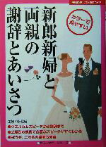  新郎新婦と両親の謝辞とあいさつ カラーで見やすい 主婦の友ベストBOOKSカラーマナーシリーズ／主婦の友社(編者)