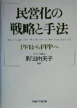 【中古】 民営化の戦略と手法 PFIからPPPへ／野田由美子(著者)
