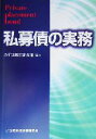 【中古】 私募債の実務／みずほ銀行証券部(著者)