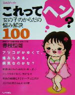 【中古】 これってヘン? 女の子のからだの悩み解決100/赤枝恒雄(著者)
