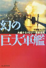 【中古】 幻の巨大軍艦 大艦テクノロジー徹底研究 光人社NF文庫／石橋孝夫(著者)