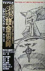 【中古】 TVアニメ鋼の錬金術師シナリオブック(Vol.1) /水島精二(その他),会川昇(その他) 【中古】afb