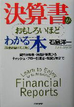 【中古】 決算書がおもしろいほどわかる本　新会計基準対応版 貸借対照表・損益計算書からキャッシュ・フロー計算書・経営分析まで／石島洋一(著者)