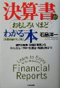  決算書がおもしろいほどわかる本　新会計基準対応版 貸借対照表・損益計算書からキャッシュ・フロー計算書・経営分析まで／石島洋一(著者)