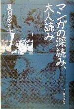 【中古】 マンガの深読み、大人読み／夏目房之介(著者)