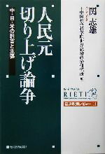 【中古】 人民元切り