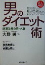 【中古】 史上最強・男のダイエット術/大野誠