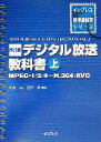  デジタル放送教科書(上) MPEG‐1／2／4～H．264／AVC インプレス標準教科書シリーズ／亀山渉,花村剛