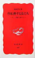 【中古】 性転換する魚たち サンゴ礁の海から 岩...の商品画像