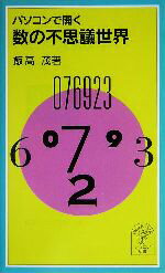【中古】 パソコンで開く数の不思議世界 岩波ジュニア新書／飯高茂(著者)