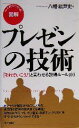 【中古】 図解 プレゼンの技術 「それでいこう!」と言わせる説得ルール100/八幡紕芦史(著者)