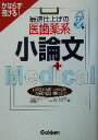 【中古】 最速仕上げの医歯薬系小論文 かならず書ける! メディカルVブックス/森崇子(著者)