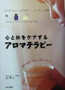 【中古】 心と体をケアするアロマテラピー 自然な「わたし」を取り戻すためのアロマ・レシピ集/宮川明子(著者)