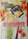 【中古】 主演男優賞 ダリア文庫／油山浅野(著者)