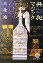 【中古】 共犯マジック 徳間文庫/北森鴻(著者)