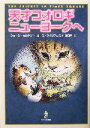 【中古】 天才コオロギニューヨークへ／ジョージセルデン(著者),吉田新一(訳者),ガースウイリアムズ 1