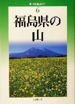 【中古】 福島県の山 新 分県登山ガイド6／奥田博(著者),渡辺徳仁(著者)