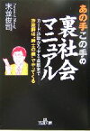 【中古】 あの手この手の裏社会マニュアル カード詐欺からヤミ金融まで　詐欺師は“紳士の顔”でやってくる 王様文庫／末並俊司(著者)