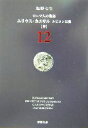 【中古】 ローマ人の物語(12) ユリウス カエサル ルビコン以後 中 新潮文庫／塩野七生(著者)