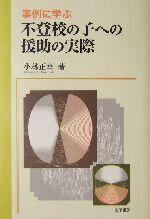 【中古】 事例に学ぶ不登校の子への援助の実際／小林正幸(著者)