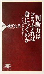 【中古】 判断力はどうすれば身につくのか アメリカの有権者教育レポート PHP新書／横江公美(著者)