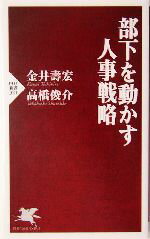 【中古】 部下を動かす人事戦略 PHP新書/金井寿宏(著者),高橋俊介(著者)