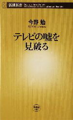 今野勉(著者)販売会社/発売会社：新潮社/ 発売年月日：2004/10/20JAN：9784106100888