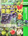 【中古】 はじめての果樹づくり 65種の育て方、仕立て方が一目でわかる! 主婦の友新実用BOOKS/主婦の友社(編者)