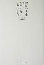 【中古】 夜回り先生と夜眠れない子どもたち／水谷修(著者)