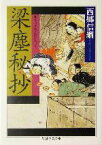 【中古】 梁塵秘抄 ちくま学芸文庫／西郷信綱(著者)