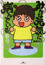 【中古】 みんな元気に病んでいる。 心がしんどい普通の人々 知恵の森文庫/藤臣柊子(著者)