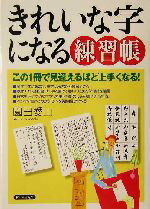 【中古】 きれいな字になる練習帳 この1冊で見違...の商品画像