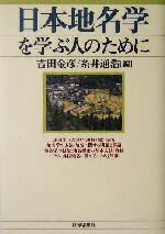 【中古】 日本地名学を学ぶ人のために/吉田金彦(編者),糸井通浩(編者)