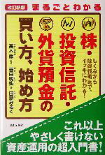 【中古】 まるごとわかる株・投資信託・外貨預金の買い方、始め方 しくみから投資戦略まで、イッキにわかる！／吉田明弘(著者),高木勝,田島みるく