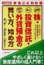 【中古】 まるごとわかる株・投資信託・外貨預金の買い方、始め方 しくみから投資戦略まで、イッキにわかる!/吉田明弘(著者),高木勝,田島みるく