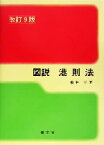 【中古】 図説　港則法／福井淡(著者)