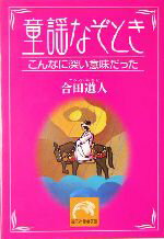 【中古】 童謡なぞとき こんなに深い意味だった 祥伝社黄金文庫／合田道人(著者)