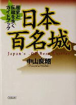 【中古】 日本百名城 歴史と伝統を歩くガイドブック 朝日文庫／中山良昭(著者)