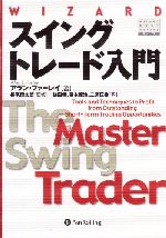 【中古】 スイングトレード入門 短期トレードを成功に導く最高のテクニック ウィザードブックシリーズ78／アランファーレイ(著者),鎌田伝(訳者),高本義治(訳者),二宮正典(訳者),長尾慎太郎