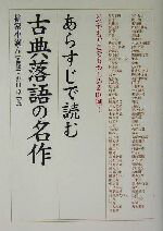 【中古】 あらすじで読む古典落語の名作 いつでもどこでも楽しめる101噺！ 楽書ブックス／野口卓(著者),柳家小満ん(その他)