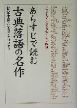 【中古】 あらすじで読む古典落語の名作 いつでもどこでも楽しめる101噺! 楽書ブックス/野口卓(著者),柳家小満ん(その他)