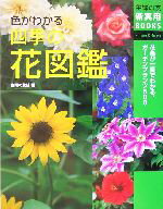 【中古】 色がわかる四季の花図鑑 花色が一目でわかる、ガーデンプランツ500 主婦の友新実用BOOKS／主婦の友社(編者)