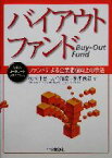 【中古】 バイアウトファンド ファンドによる企業価値向上の手法 MBAコーポレート・ファイナンス／松木伸男(著者),大橋和彦(著者),本多俊毅(著者)