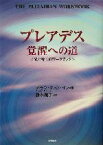 【中古】 プレアデス覚醒への道 光と癒しのワークブック／アモラ・クァンイン(著者),鈴木純子(訳者)